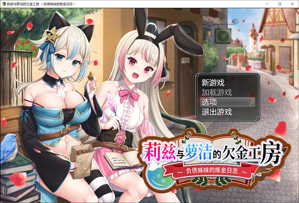 [日式RPG] 莉兹与萝洁的欠金工房 ～负债姊妹的炼金日志～ リズとロゼの工房 ～ 借金姉妹の工房日誌 ～STEAM官方中文版[4月新作/3G]-Hello world!
