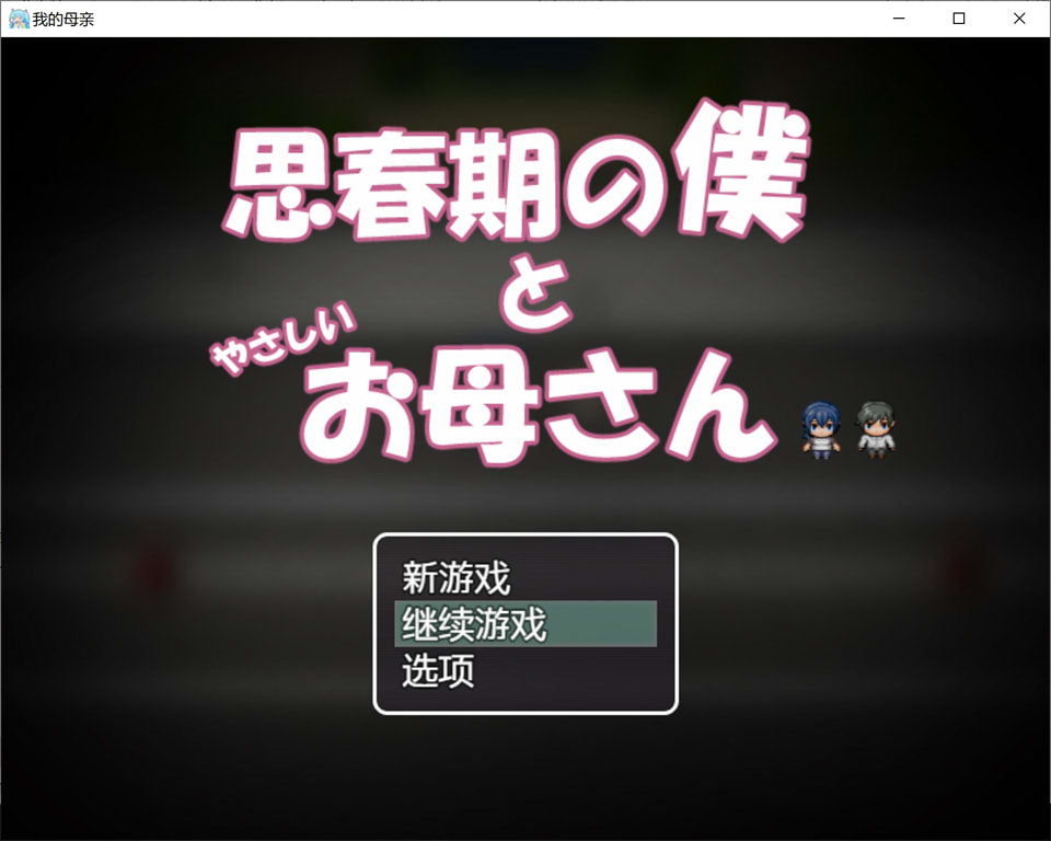【RPG/骨科】思春期的我与温柔的母亲/思春期の僕とやさしいお母さん AI汉化内嵌版+存档[新汉化/500M]-Hello world!