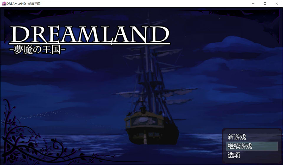 【RPG/幻想/强X/巨乳】梦幻国度 -梦魔的王国-/DREAMLAND -夢魔の王国 AI汉化内嵌版[新汉化/1.4G]-Hello world!