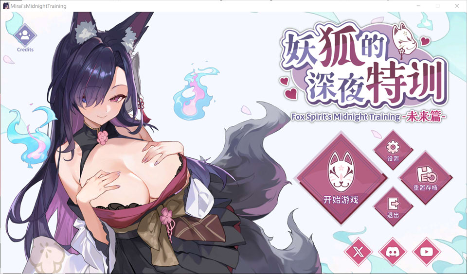 【RPG/STEAM官中/兽耳】妖狐的深夜特训 未来篇/Mirai’s Midnight Training 官方中文无修版★全CV[4月新作/600M]-Hello world!