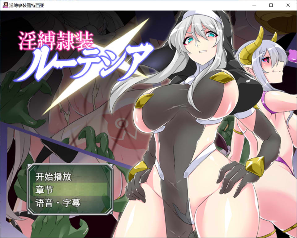 【RPG/拘束/奴仆】淫缚隶装露缇希娅/淫縛隷装ルーテシア AI汉化版+全回想存档[4月新作/1.3G]-Hello world!