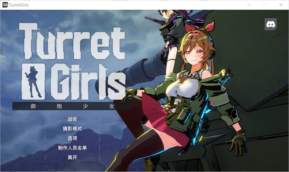 【3D/更新/STEAM官中/露出】御炮少女/TurretGirls V260417官方中文[4月更新/1G]-Hello world!