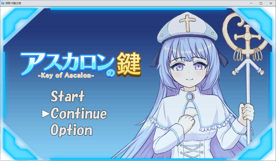 【RPG/纯爱】亚斯卡隆之钥/アスカロンの鍵 AI汉化版+全回想存档[4月新作/1.4G]-Hello world!