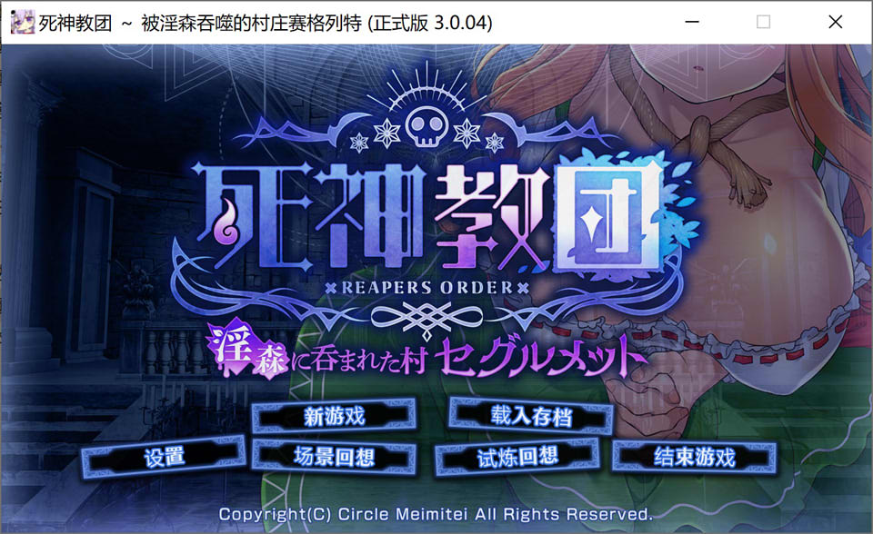【SLG/触摸/幻想/NTR】死神教团～被银欲之森吞噬的村庄塞古梅特/死神教団 ～淫森に呑まれた村セグルメット V3.0.04+DLC AI汉化版+存档【新汉化/2.4G】-Hello world!