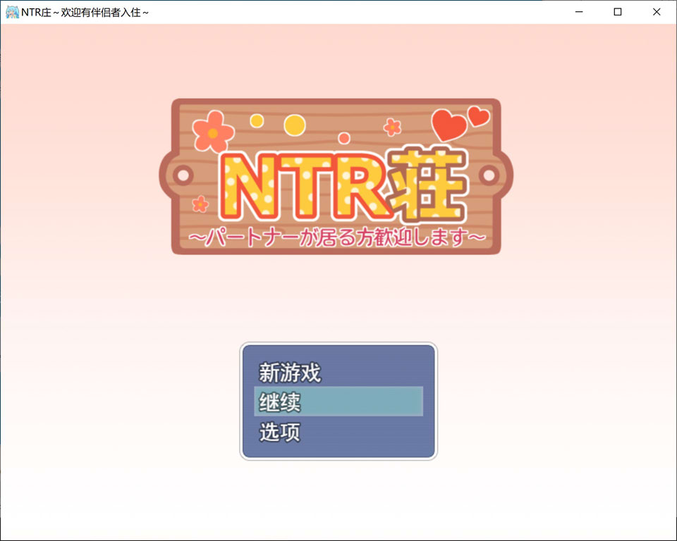 【RPG/萝莉/NTR/后宫/援交】NTR公寓～欢迎有伴侣的人士～/NTR荘～パートナーが居る方歓迎します～AI汉化版+自带全回想【4月新作/1G】-Hello world!