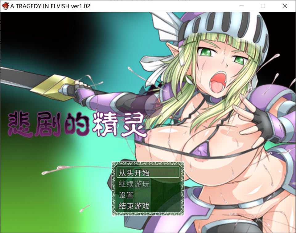 【RPG/战斗H】悲剧的巨汝精灵~无尽的凌褥物语！/悲劇の巨乳エルフ～理不尽陵○物語～STEAM官方中文版★全CV[4月新作/1G]-Hello world!
