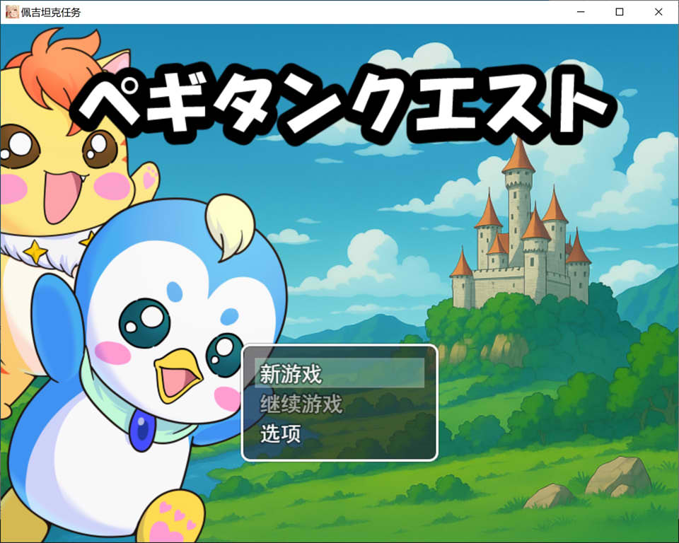 【RPG/精灵】佩姬寻宝记/ペギタンクエスト AI汉化版[4月新作/1G]-Hello world!