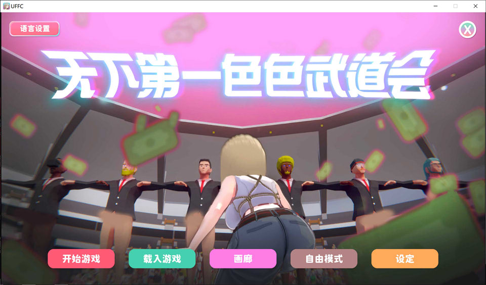 【SLG】U.F.F.C 天下第一色色武道会/U.F.F.C – Ultimate Fuckin’ Fuckable Championship STEAM官方中文版[4月新作/1.8G]-Hello world!