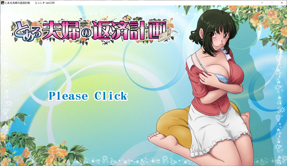 【ADV/NTR/出轨】某对夫妇的还款计划/とある夫婦の返済計画 V2.0.9 DL正式版[4月更新/900M]-Hello world!