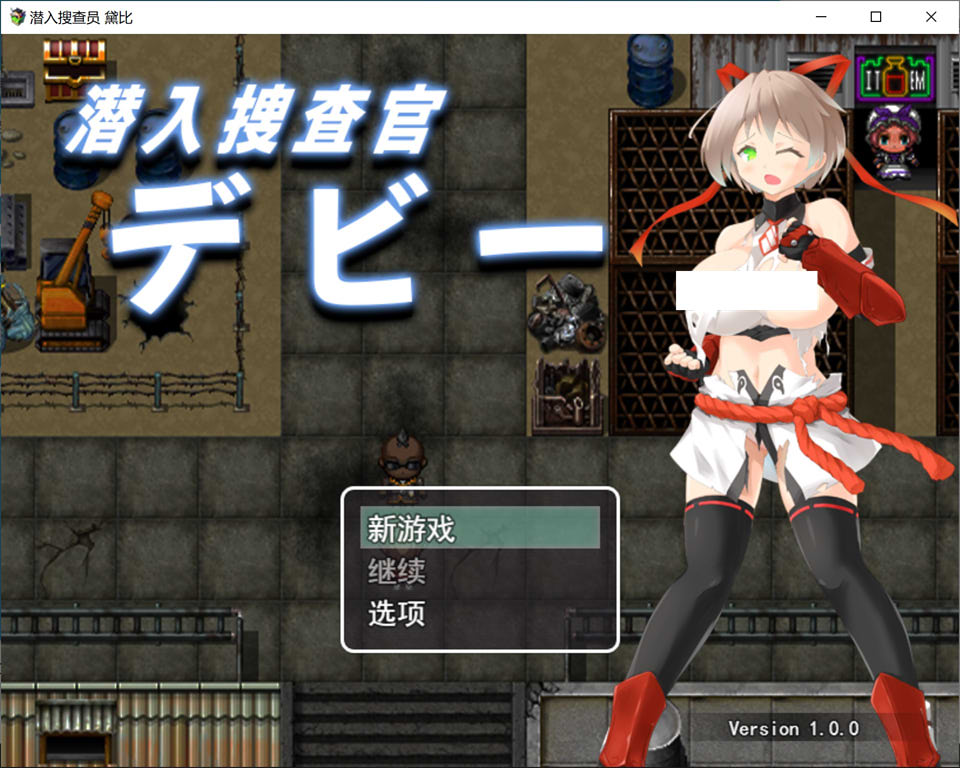 [RPG/凌辱/2D]潜入搜查官黛比 潜入捜査官デビー AI汉化版[4月新作/1.5G]-Hello world!
