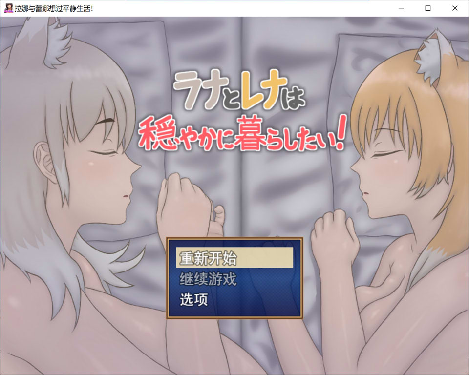 【RPG/异种X/兽耳】拉娜和蕾娜想要安稳地生活！/ラナとレナは穏やかに暮らしたい！AI汉化版[4月新作/1.2G]-Hello world!