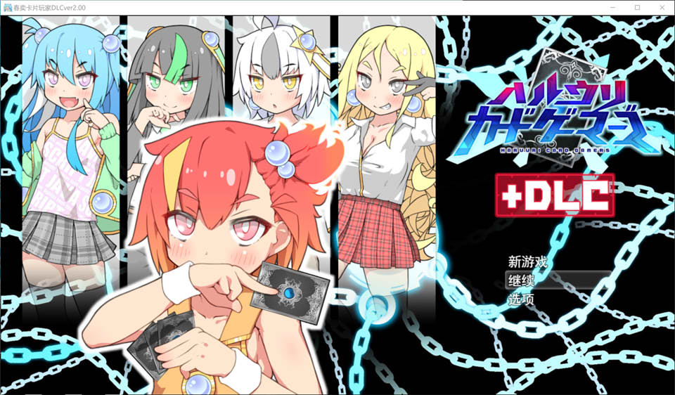 【RPG/辣妹/雌小鬼】春销卡牌斗士/春雨卡牌玩家/ハルウリカードゲーマーズ/Hustle Battle: Card Gamers V2.00DLC AI汉化版+全回想存档【3月大更新/2.3G】-Hello world!