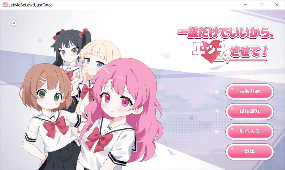 【SLG/萝莉/2D】只要一次就好，让我和你做爱吧！/一度だけでいいから、エッチさせて！官方中文版[4月新作/3.6G]-Hello world!