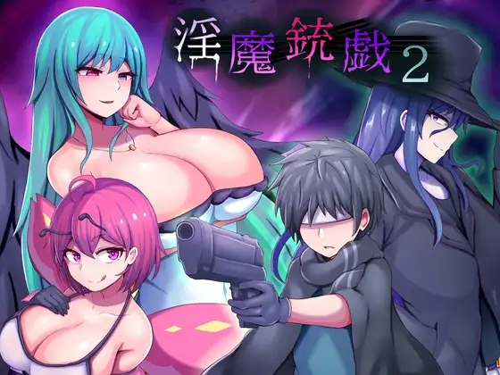 [日式ARPG] 淫魔枪戏 淫魔銃戯 1+2 官方中文版★全CV[新作/1.4G]-Hello world!