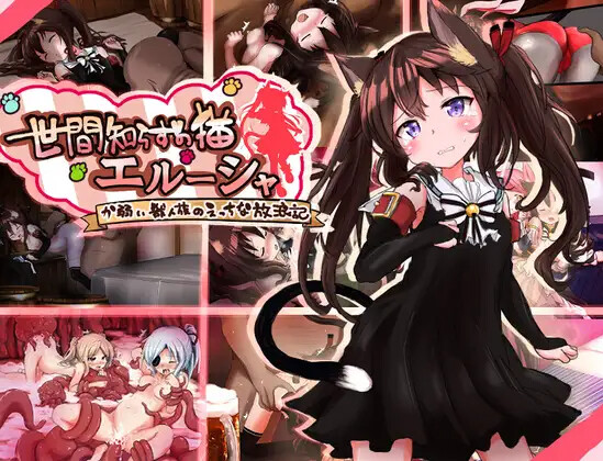 【RPG/萝莉/异种X/触手】不谙世事的猫艾露莎/世間知らずの猫エルーシャ AI汉化版+全回想存档【4月更新/2G】-Hello world!