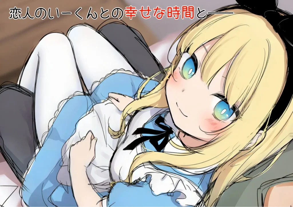 【SLG/萝莉/NTR】爱丽丝装扮的恋人被叔叔播种交配的故事/不思議の国のアリスの恰好をした恋人がおじさんに種付け交尾される話 精翻汉化版★全CV[新汉化/900M]-Hello world!