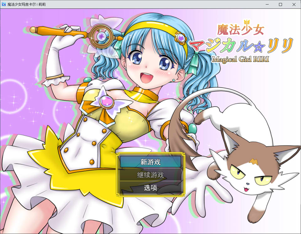 【RPG/异种X/羞辱】魔法少女魔法☆莉莉/魔法少女マジカル☆リリ AI汉化版★全CV[新汉化/1.8G]-Hello world!