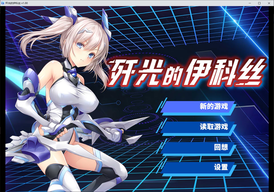 【RPG/触手/扶她】歼光的伊科丝/Radiance of Annihilation -Disorder Eclipse-/殲光のイクス-Disorder Eclipse-STEAM官方中文无修版+全CG包★CV[4月新作/4.5G]-Hello world!