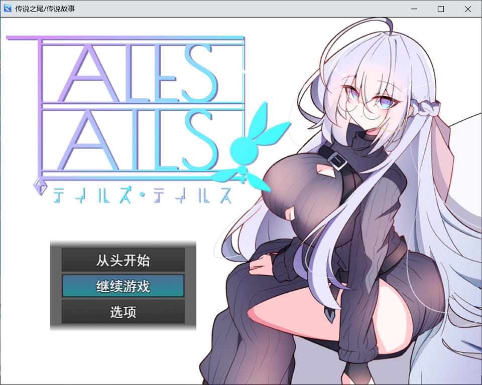 【RPG/2D/反向奸】尾巴的故事/テイルズ・テイルス AI汉化版+全回想存档【3月新作/1G】-Hello world!