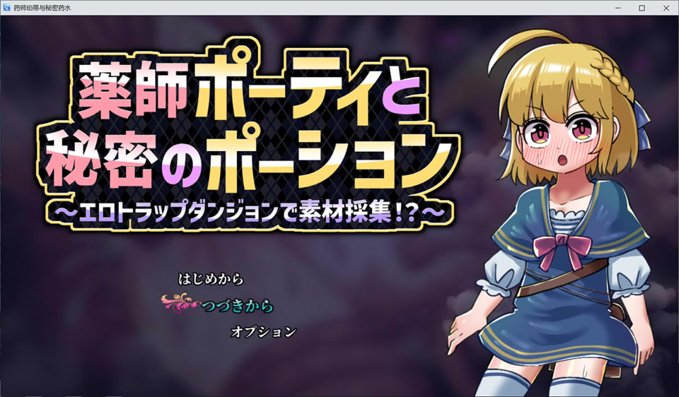 【RPG/拘束/触手/女同】薬師ポーティと秘密のポーション 〜エロトラップダンジョンで素材採集！?〜AI汉化版+自带全回想[新作/1G]-Hello world!