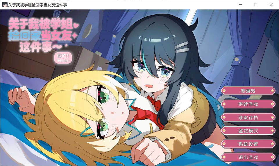 [日式ADV/新作] 关于我被学姐捡回家当女友这件事 The Story About How My Senior Took Me Home and Became My Girlfriend 官方中文版★全CV[4月新作/1.4G]-Hello world!