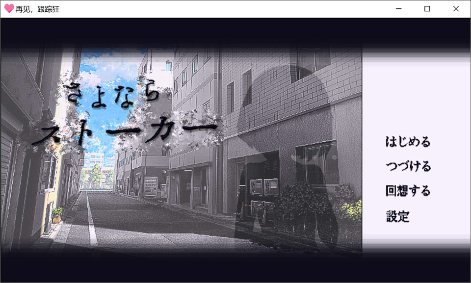 【SLG/像素/强X】再见，跟踪狂/さよならストーカー AI汉化内嵌版[新汉化/200M]-Hello world!