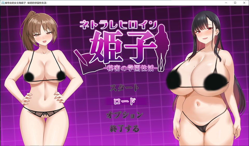 【RPG/NTR】被寝取的女主角姬子之秘密的学园性生活/ネトラレヒロイン姫子 -秘密の学園性活-AI汉化版+存档★CV[4月新作/1.5G]-Hello world!