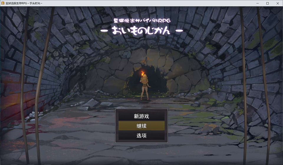 【RPG/精灵/羞耻】监狱逃生生存RPG ~地瓜时光~監獄脱出サバイバルRPG～おいものじかん～ AI汉化版+存档【3月新作/1.4G】-Hello world!