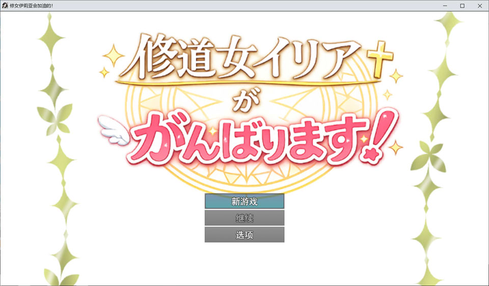 【RPG/修女/羞辱】修女伊莉娅会努力的/修道女イリアががんばります！AI汉化版+全回想存档[4月新作/900M]-Hello world!