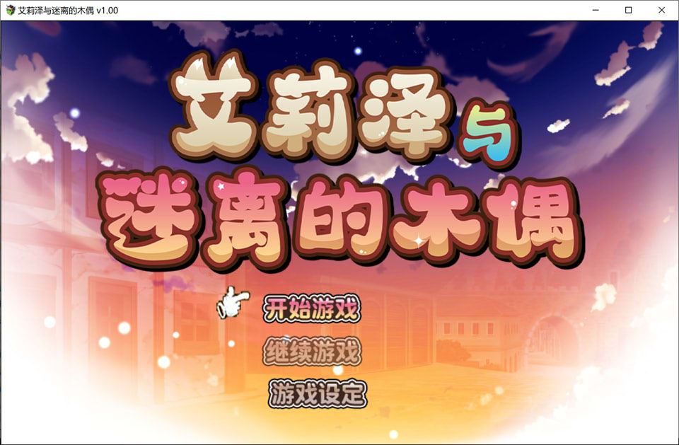 [日式RPG/新作] 艾莉泽与迷离的木偶 エリーゼと恍惚のマリオネット STEAM官方中文版[4月新作/900M]-Hello world!