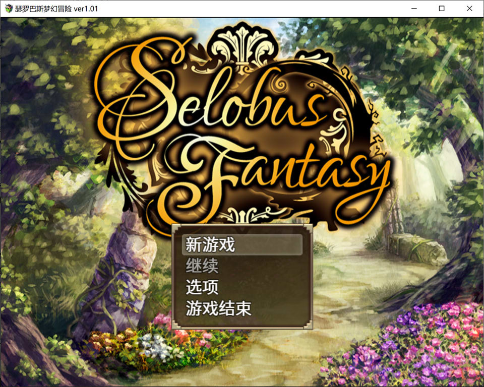 【RPG/羞辱/精灵】瑟罗巴斯梦幻冒险/SelobusFantasy Ver1.01 STEAM官方中文版[新作/1.6G]-Hello world!