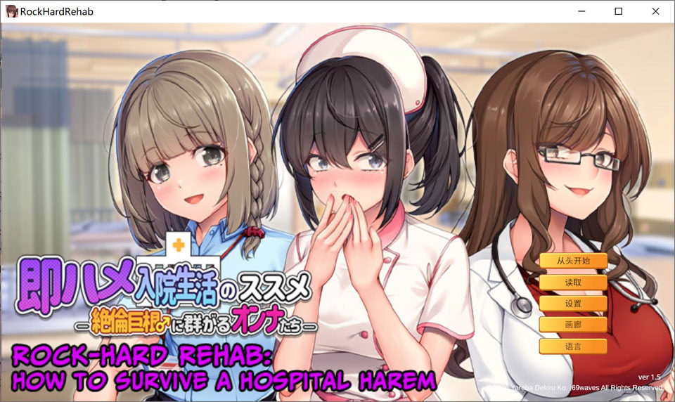 【ADV/STEAM官中】随住即插的住院生活―围绕着精力旺盛的巨根♂的女子们―/即ハメ入院生活のススメ-絶倫巨根に群がるオンナたち-/Rock-Hard Rehab: How to Survive a Hospital Harem 官方中文版[4月新作/800M]-Hello world!