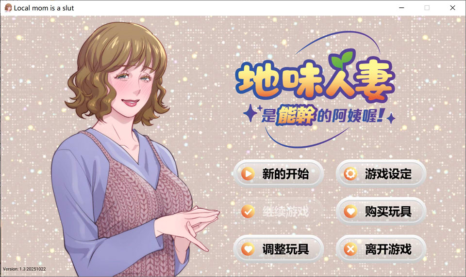 【SLG/巨乳/STEAM官中】地味人妻是能干的阿姨喔！/Local mom is a slut V1.3官方中文版★全CV[4月新作/300M]-Hello world!