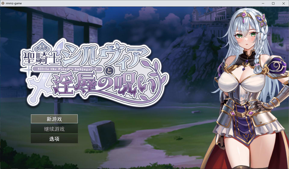 【RPG/堕落/拘束/强X】圣骑士西尔维亚与淫辱的诅咒/聖騎士シルヴィアと淫辱の呪い AI汉化版[4月新作/1.4G]-Hello world!