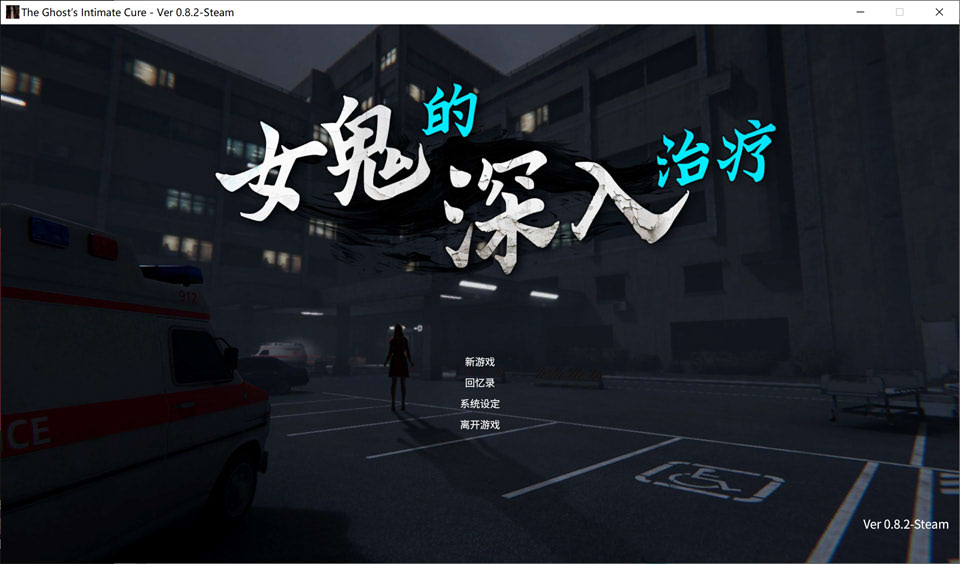 【3D/恐怖/更新】女鬼的深入治疗 女幽霊の秘められた治療 The Ghost’s Intimate Cure Ver0.82 官中无修正式版[4月新作/6.2G]-Hello world!