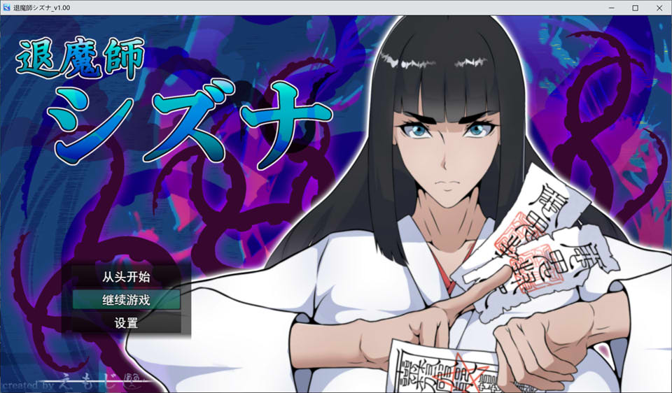 【RPG/异种X/巫女】退魔师静奈/退魔師シズナ AI汉化版+全回想存档【3月新作/1.7G】-Hello world!