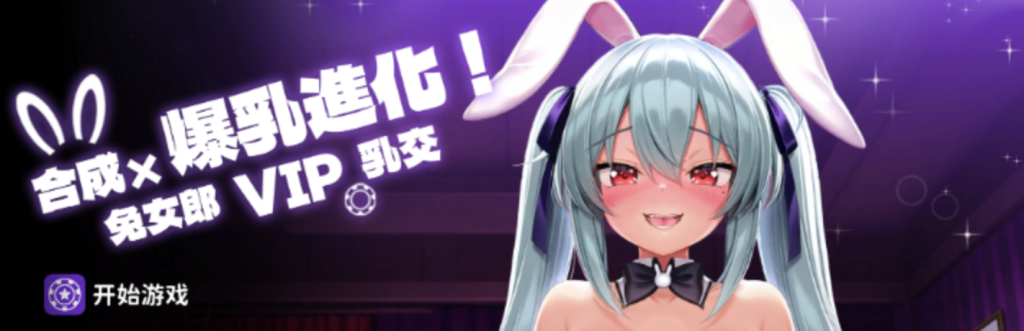 [日式SLG/新作] 合成x爆乳进化！兔女郎VIP乳交！ 合成×爆乳進化！バニーガールVIPパイズリ！官方中文版[4月新作/400M]-Hello world!