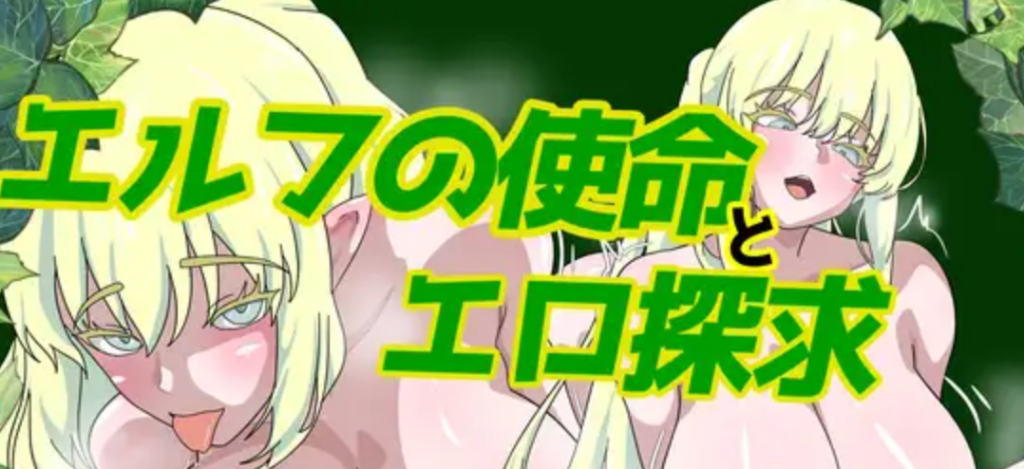 【RPG/2D/精灵】精灵的使命与色欲探求/エルフの使命とエロ探求 AI汉化版[4月新作/900M]-Hello world!