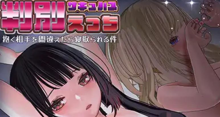 【SLG/魅魔/NTR】判别H搞错拥抱对象结果被NTR了/判別えっち─抱く相手を間違えたら寝取られる件─ 官方中文版[4月新作/5.7G]-Hello world!