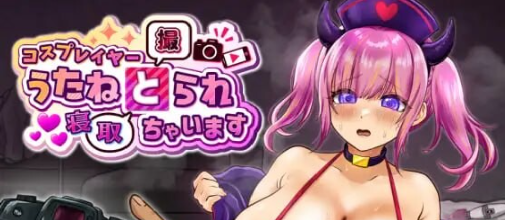 [日式RPG/新作] 角色扮演者 歌音要被夺走了 コスプレイヤー うたねとられちゃいます AI汉化版★全CV[4月新作/1.5G]-Hello world!