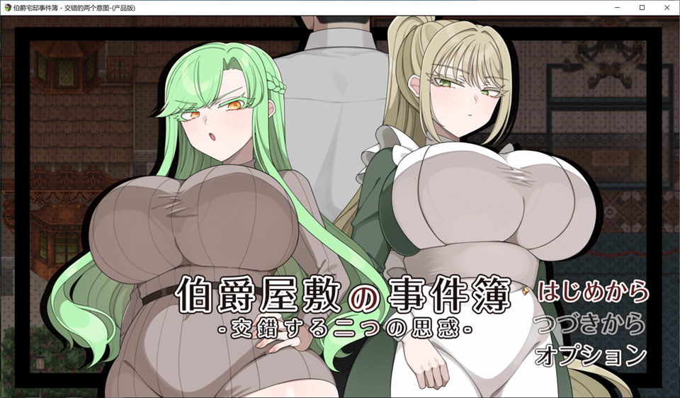 【RPG/少女】伯爵府事件簿之双心迷局/伯爵屋敷の事件簿 -交錯する二つの思惑-AI汉化版[4月新作/1.8G]-Hello world!