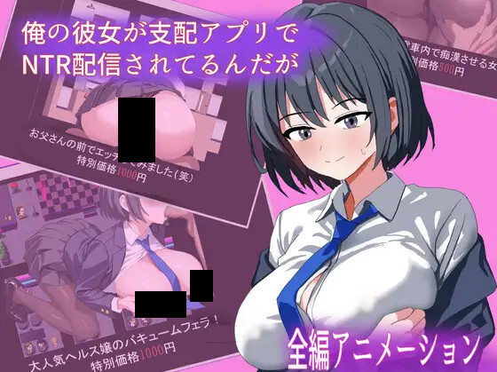 [日式RPG/新作] 我的女友在支配APP里被NTR直播了 俺の彼女が支配アプリでNTR配信されてるんだが AI汉化版[4月新作/1G]-Hello world!