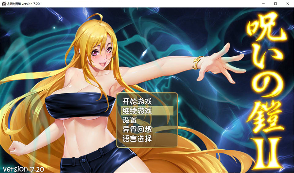 [日式RPG/更新] 诅咒铠甲2：灵魔女传奇 呪いの鎧II(霊魔女傳奇) Ver7.20 官方中文无修版[4月更新/4G]-Hello world!