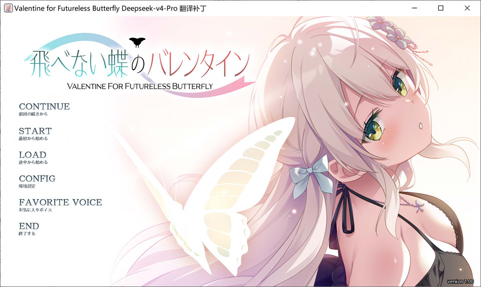 【ADV】无法飞翔的蝴蝶的情人节 飛べない蝶のバレンタイン AI汉化版+全CG存档★全CV[5月新作/2.5G]-Hello world!