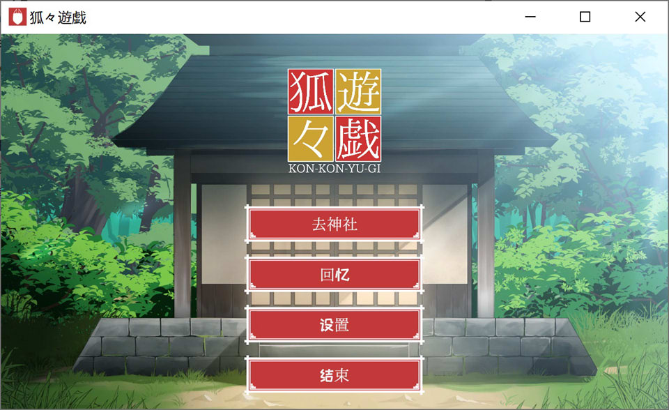 图片[2]-[日式SLG/新作] 狐狐游戏 狐々遊戯 AI汉化版★全CV[4月新作/1.6G]-Hello world!