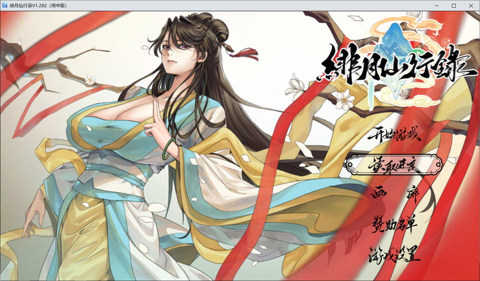 【RPG/更新/修仙】绯月仙行录/绯色修仙录 V1.282 官中无修正式版★全CV[5月更新/3.2G]-Hello world!