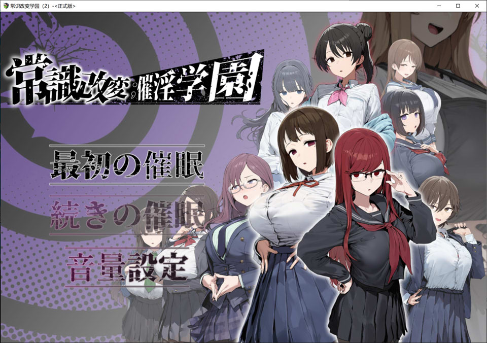 【RPG/制服/寝取/NTR】常识改变；催淫学园/常識改変；催淫学園AI汉化版[4月新作/1.8G]-Hello world!