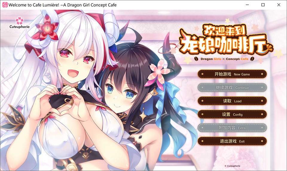 【ADV/萝莉/巨乳】欢迎来到龙娘咖啡厅/ドラ・コンカフェ/Welcome to Cafe Lumière! ~A Dragon Girl Concept Cafe~官方中文无修版★全CV[4月新作/3.4G]-Hello world!