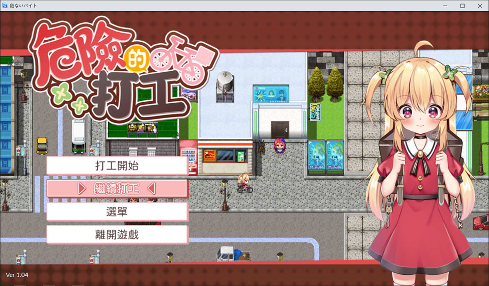 【RPG/萝莉】危险的打工/危ないバイトV1.0.4 官方中文无修版+全回想存档[新汉化/600M]-Hello world!