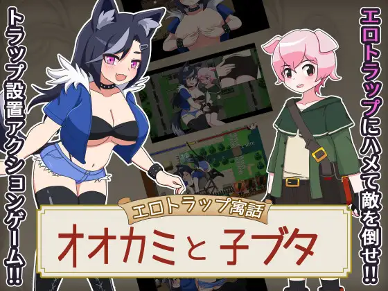 【RPG/2D/正太/兽耳】狼与小猪的色情陷阱/エロトラップ寓話 オオカミと子ブタ AI汉化版+全回想存档[5月新作/1.2G]-Hello world!